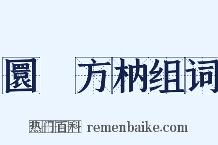圜鑿方枘组词是什么意思的图片